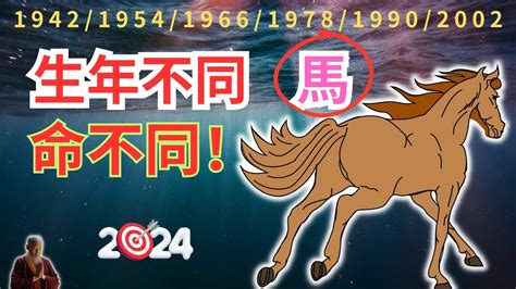 馬年出生的人|屬馬年份｜2024年幾歲？屬馬出生年份+歲數一